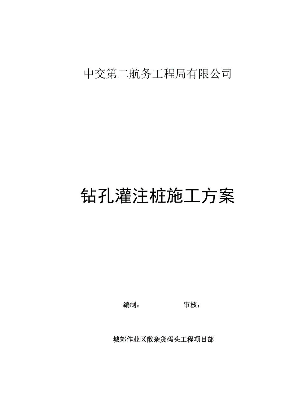 浙江某散杂货码头工程钻孔灌注桩施工方案.doc_第1页