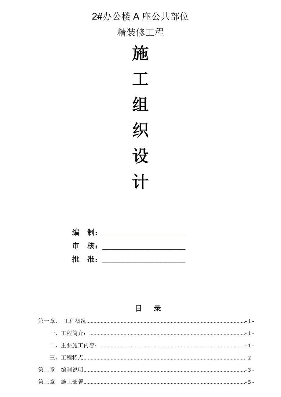 河南某高层商业办公楼公共部位精装修工程施工组织设计.doc_第1页