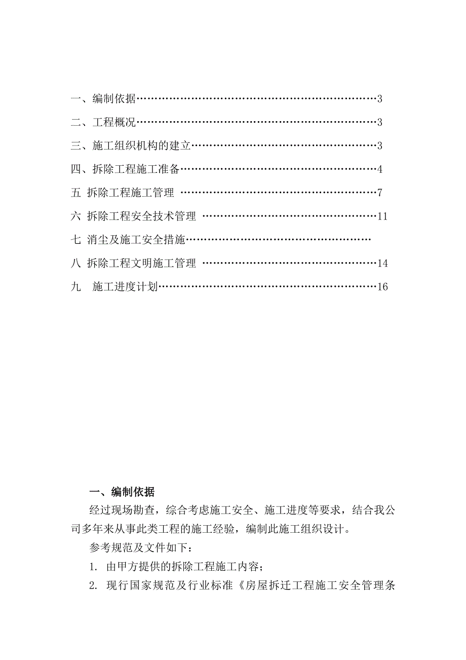 湖南某多层砖混结构棚户区拆除工程施工方案.doc_第2页