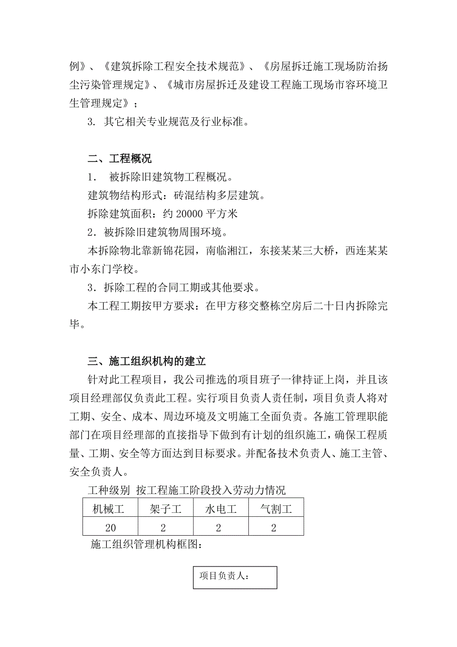 湖南某多层砖混结构棚户区拆除工程施工方案.doc_第3页