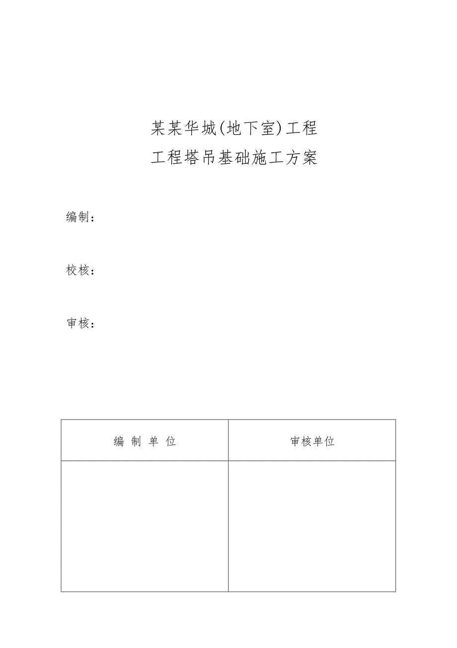 湖南某高层框剪结构住宅楼地下室工程塔吊基础施工方案.doc_第3页