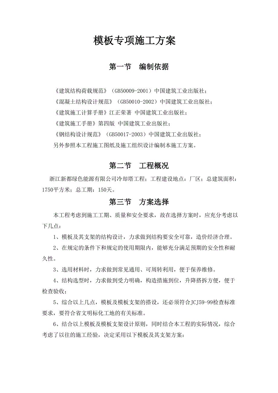 浙江某冷却塔工程模板专项施工方案(附示意图、计算书).doc_第2页