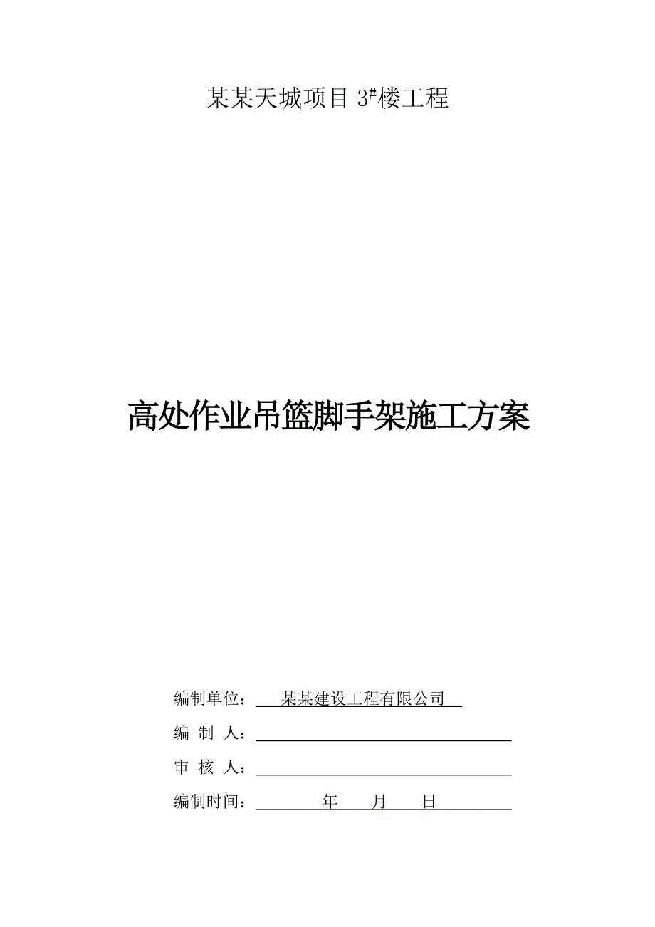 湖北某高层框剪结构住宅楼高处作业吊篮脚手架施工方案.doc_第1页