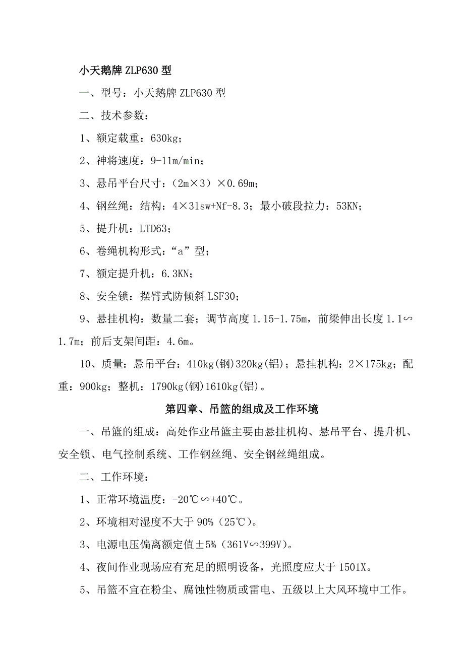 湖北某高层框剪结构住宅楼高处作业吊篮脚手架施工方案.doc_第3页