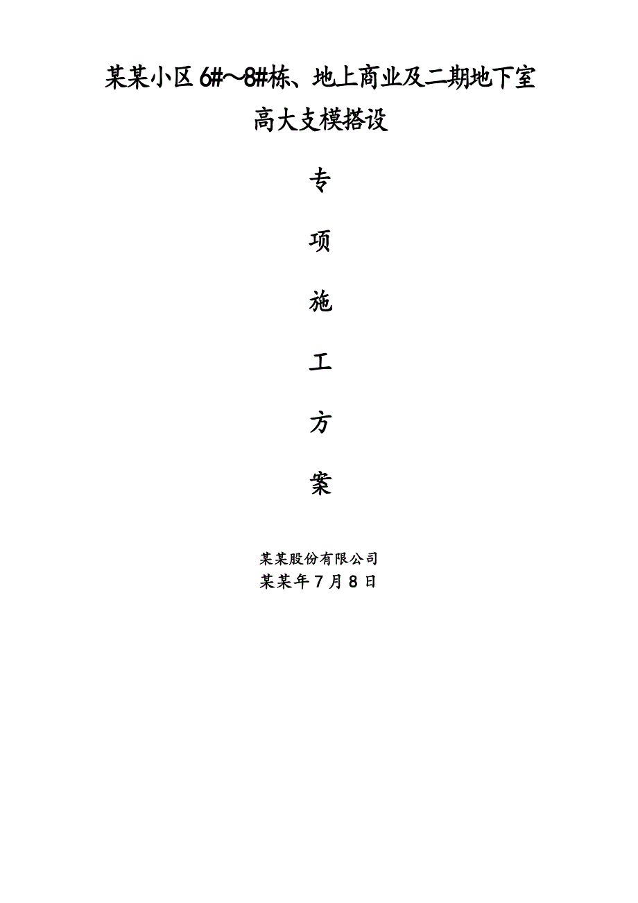 湖南某高层框剪结构商住楼及地下室高大支模板搭设专项施工方案.doc_第1页