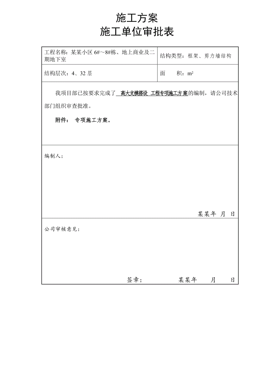 湖南某高层框剪结构商住楼及地下室高大支模板搭设专项施工方案.doc_第2页