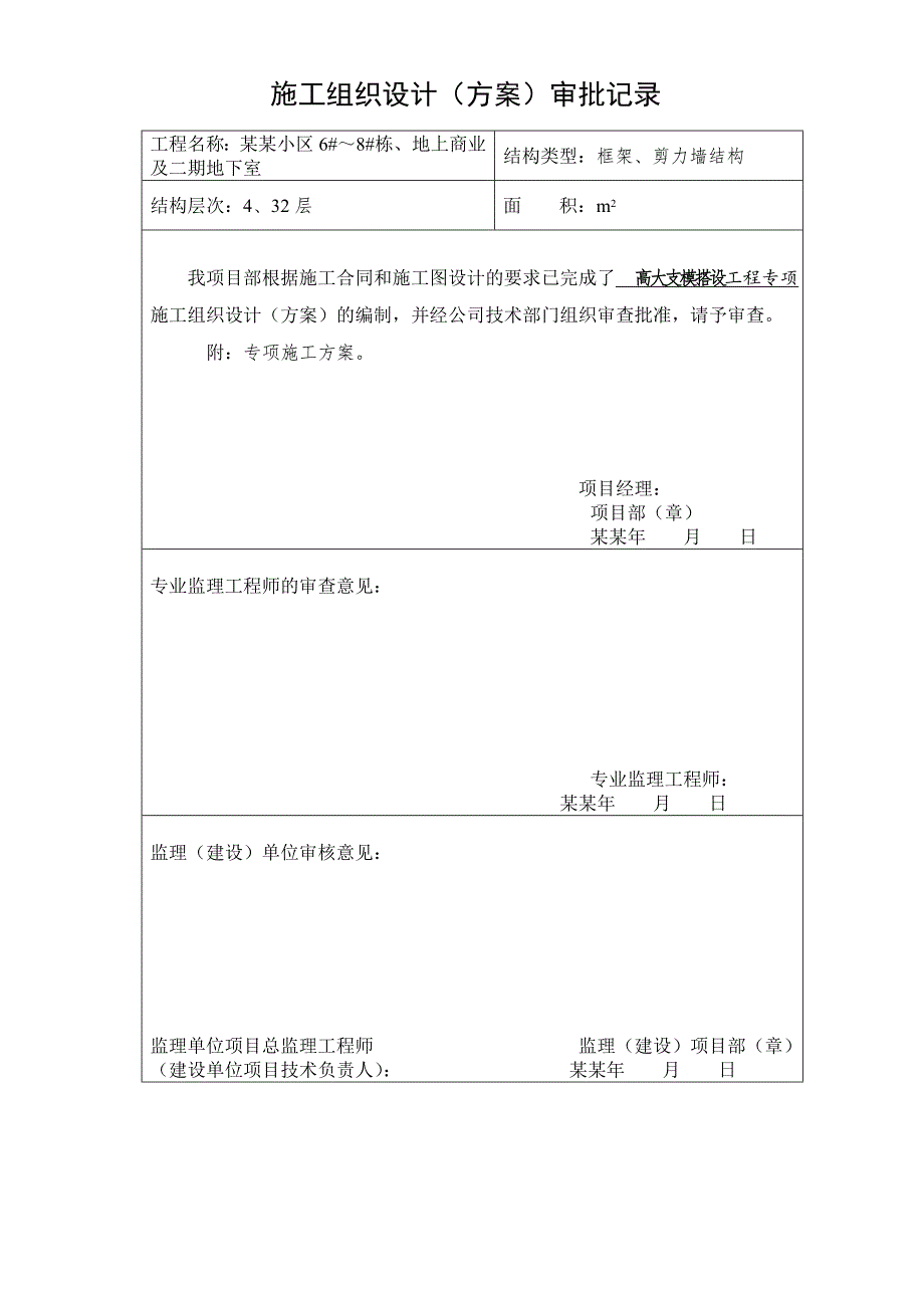 湖南某高层框剪结构商住楼及地下室高大支模板搭设专项施工方案.doc_第3页