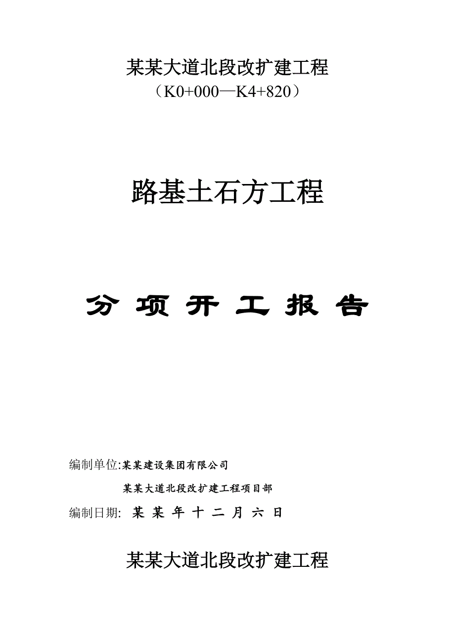 湖南某城市快速路合同段路基土石方施工方案.doc_第1页