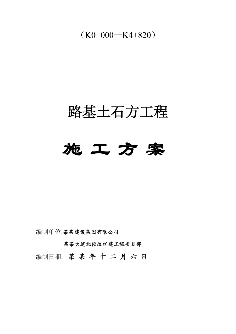 湖南某城市快速路合同段路基土石方施工方案.doc_第2页