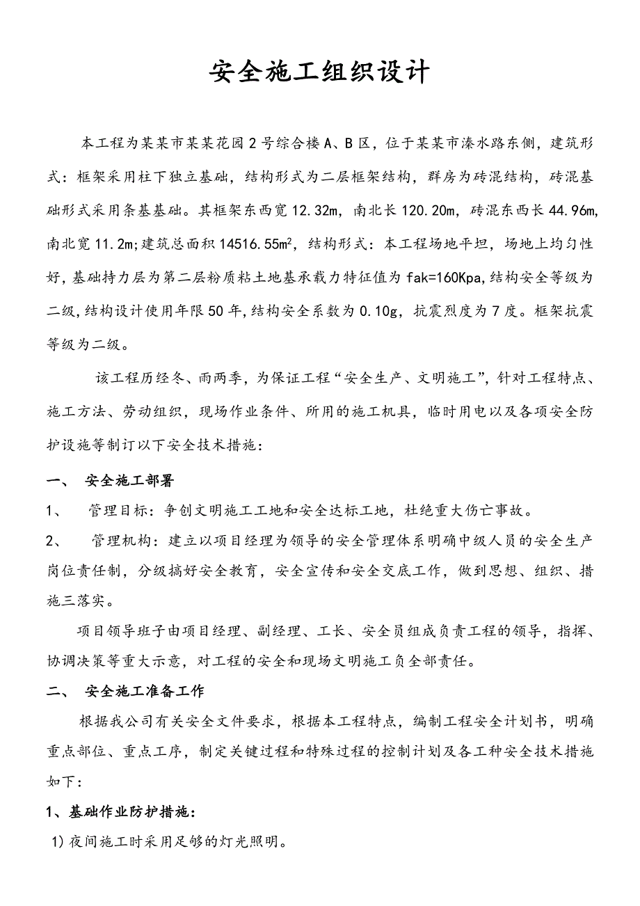 河南某小区砖混结构综合楼安全施工组织设计.doc_第1页