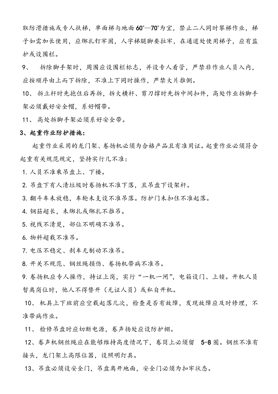 河南某小区砖混结构综合楼安全施工组织设计.doc_第3页