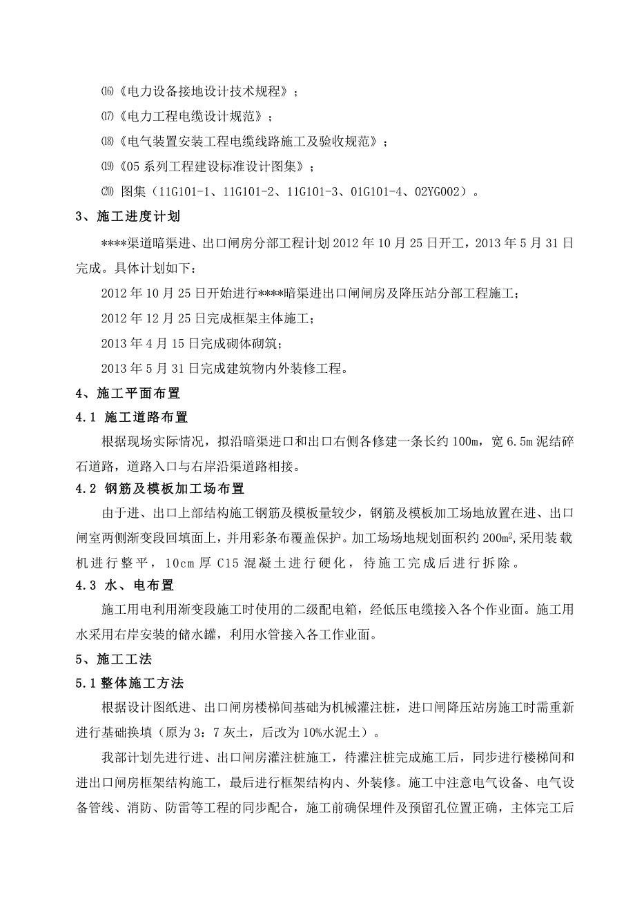 河南某渠道暗渠进、出口闸房分部工程施工方案.doc_第3页