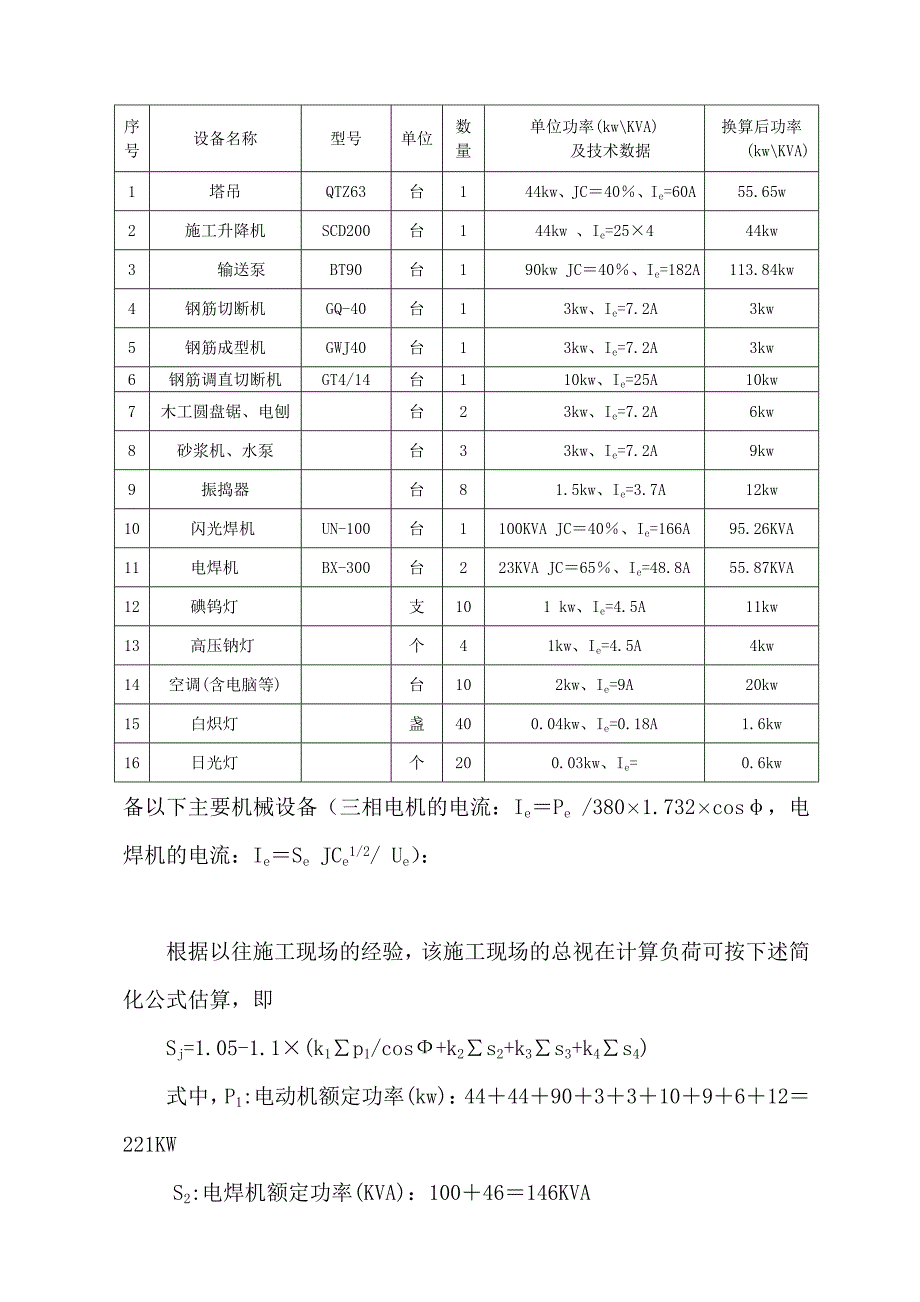 河南某小区高层框剪结构住宅楼现场临时用电专项施工方案.doc_第3页