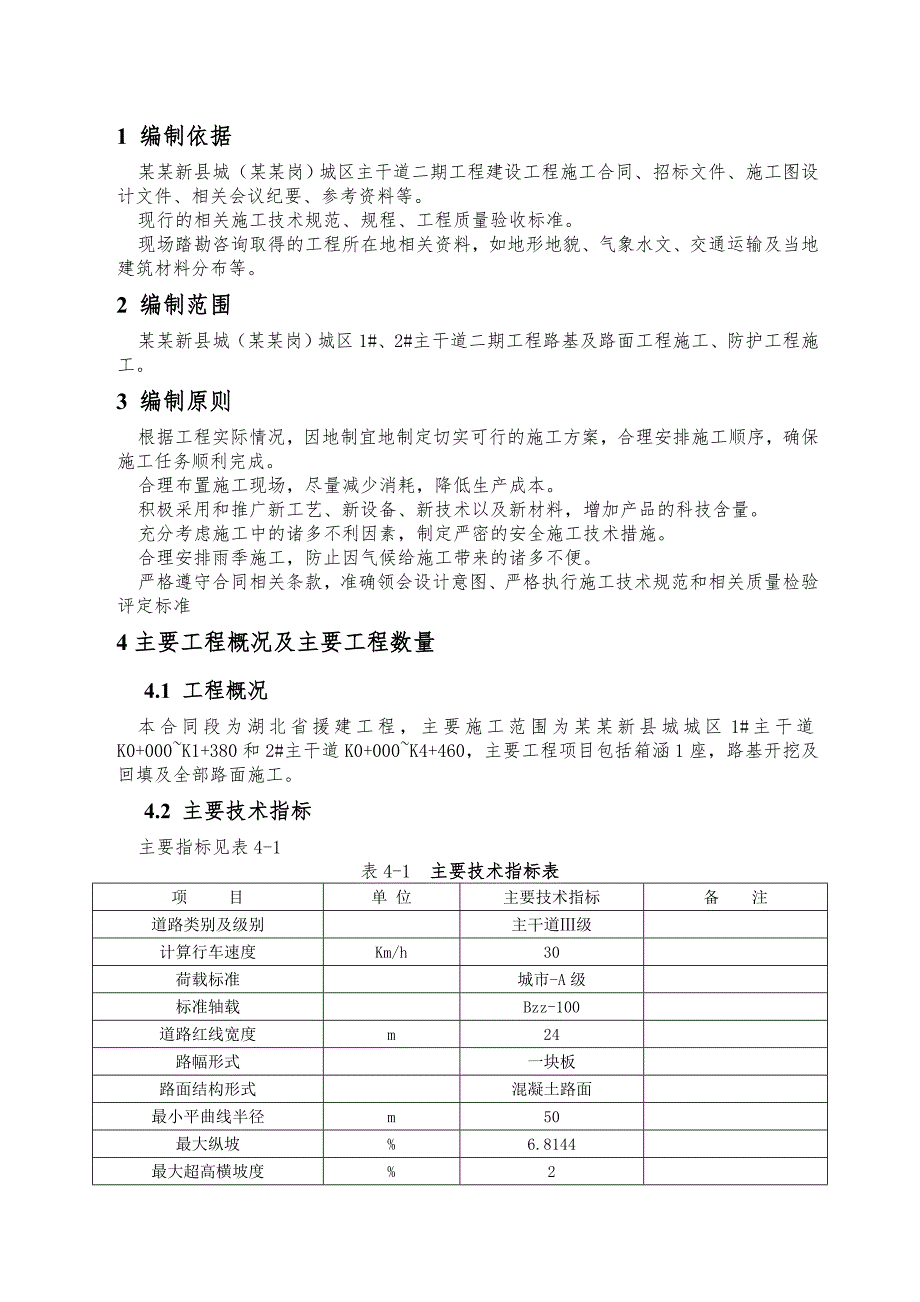 湖北某援建工程城市道路工程施工组织设计(混凝土路面).doc_第2页