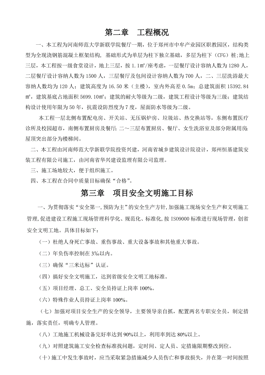 河南某学校三层框架结构餐厅安全文明施工组织设计.doc_第3页