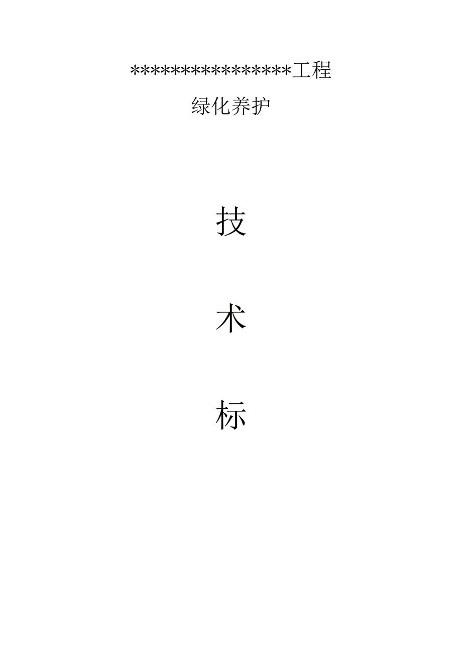 浙江某经济开发区公共绿地养护工程绿化养护施工组织设计(技术标).doc_第1页