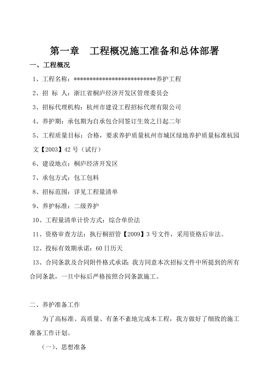 浙江某经济开发区公共绿地养护工程绿化养护施工组织设计(技术标).doc_第3页