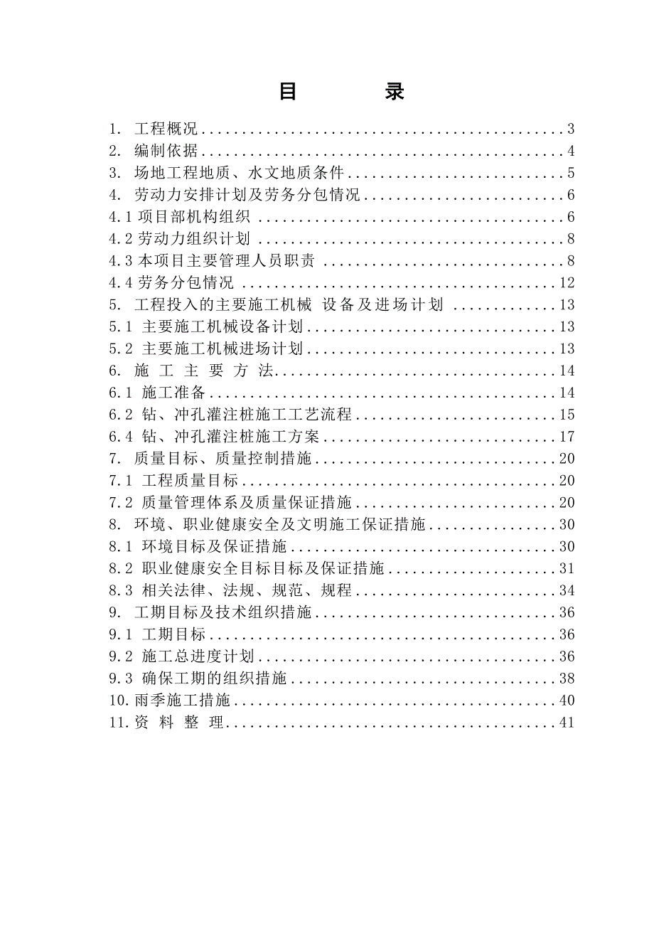 河南某高速公路合同段钻孔灌注桩施工组织设计.doc_第2页