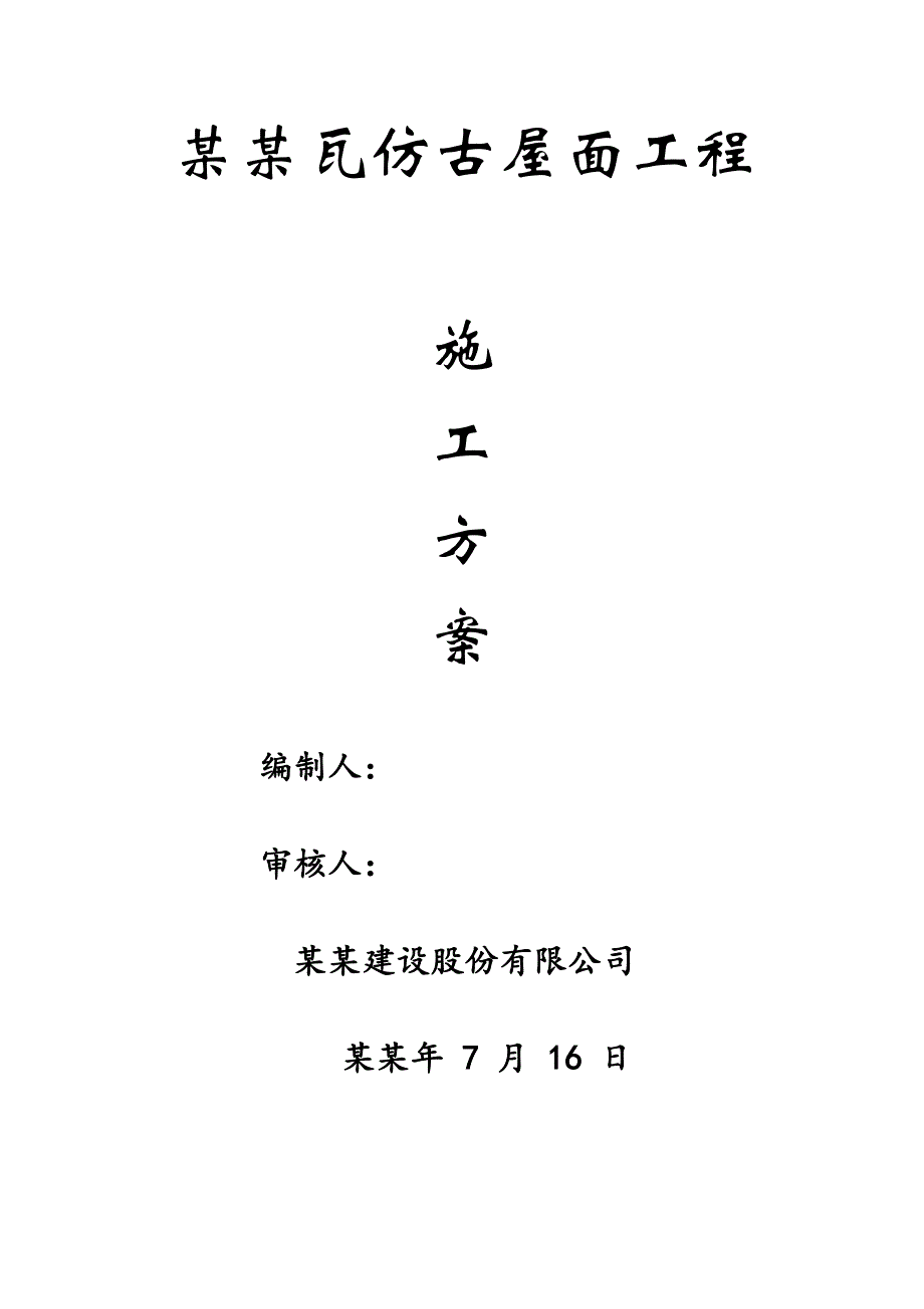 海南某框架结构住宅楼小青瓦仿古屋面施工方案.doc_第1页