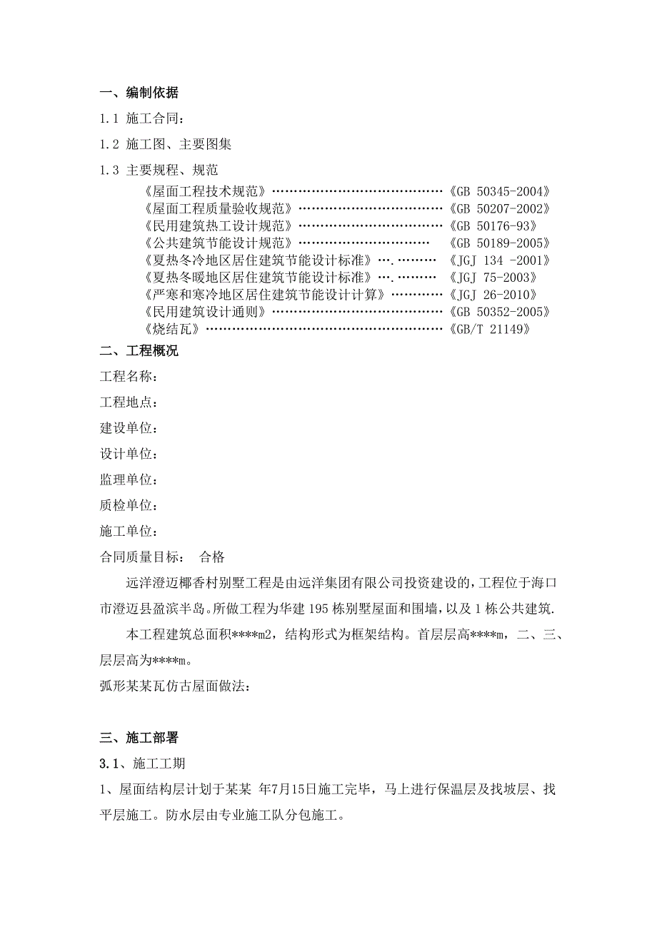 海南某框架结构住宅楼小青瓦仿古屋面施工方案.doc_第3页