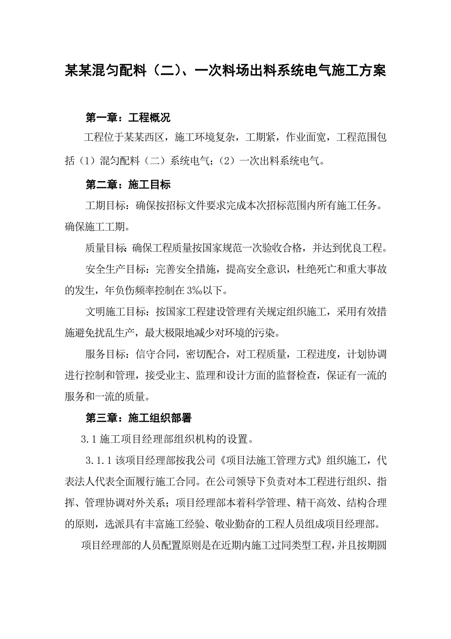 湖北某钢生产料场出料系统电气安装工程施工方案.doc_第1页