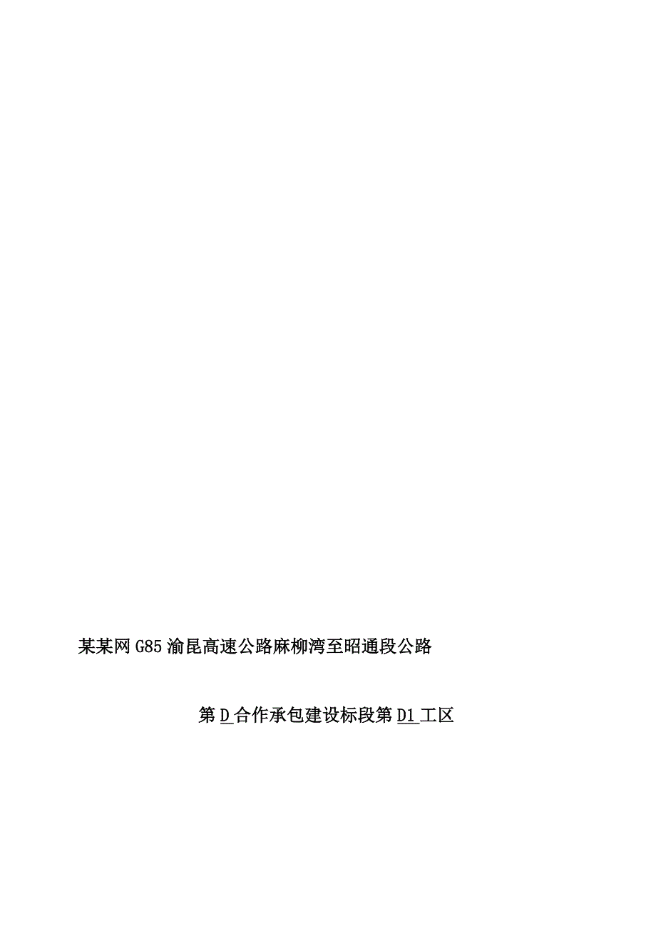 渝昆高速某段D1工区路基土石方爆破专项安全施工方案.doc_第1页