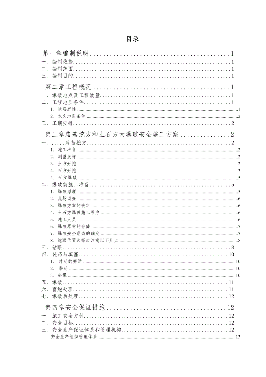 渝昆高速某段D1工区路基土石方爆破专项安全施工方案.doc_第3页