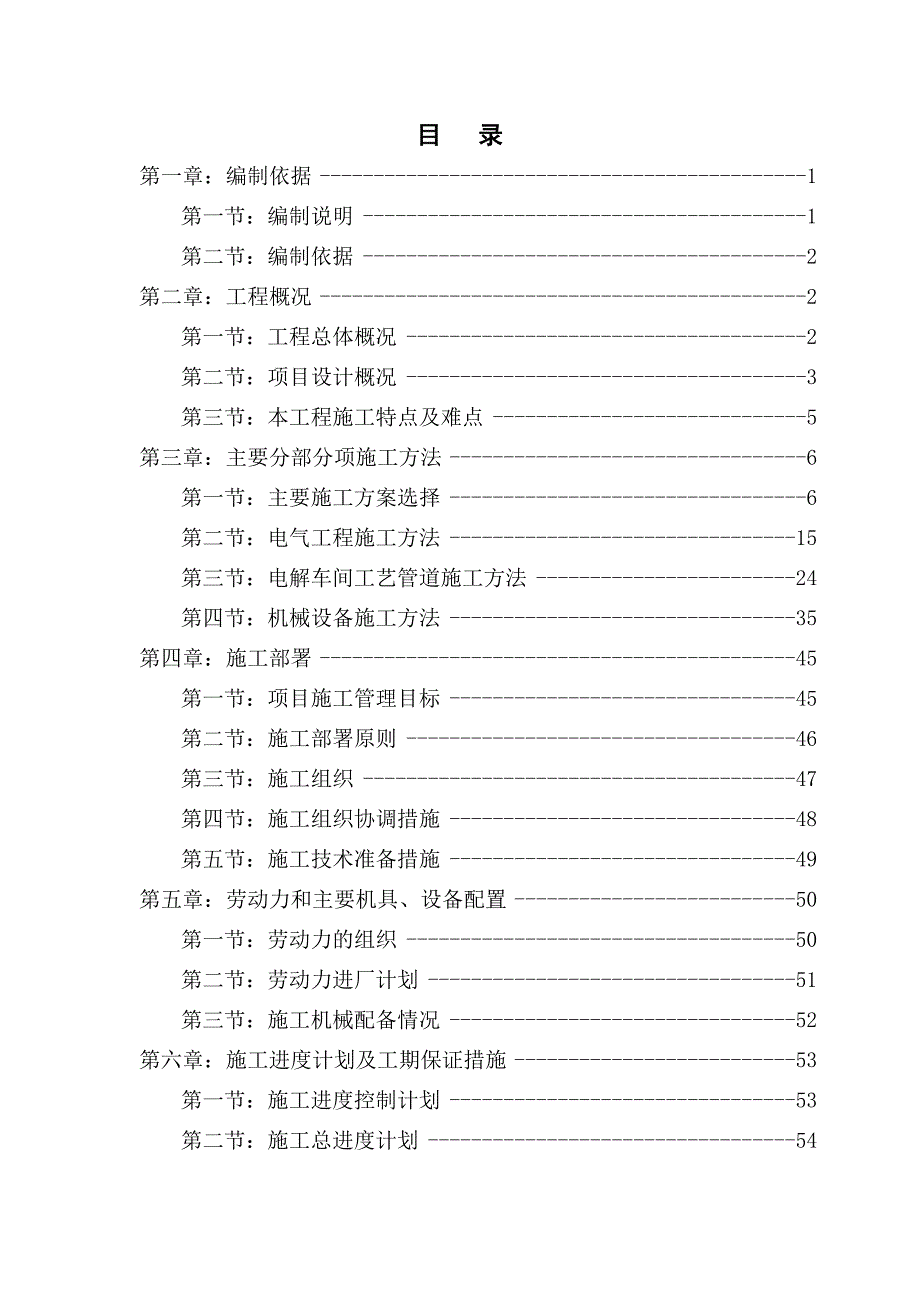 河南某电解车间厂房安装工程施工组织设计(工艺管道安装).doc_第1页