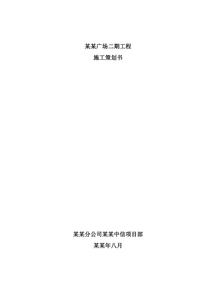 湖南某高层商业综合体项目施工策划书.doc_第1页