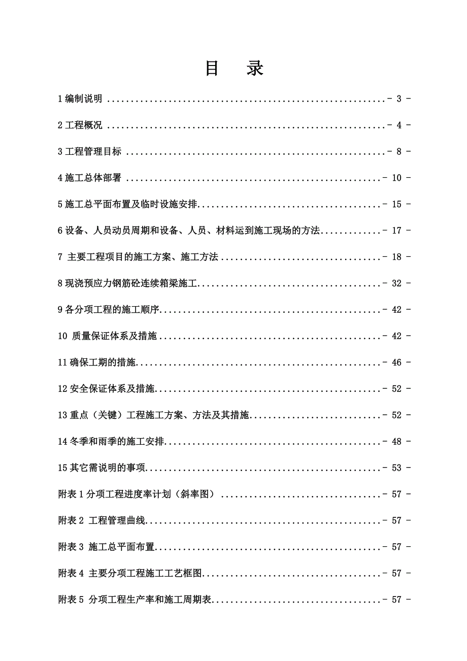 湖南某双向四车道高速公路合同段桥梁施工组织设计(T梁预制、盖梁施工).doc_第1页