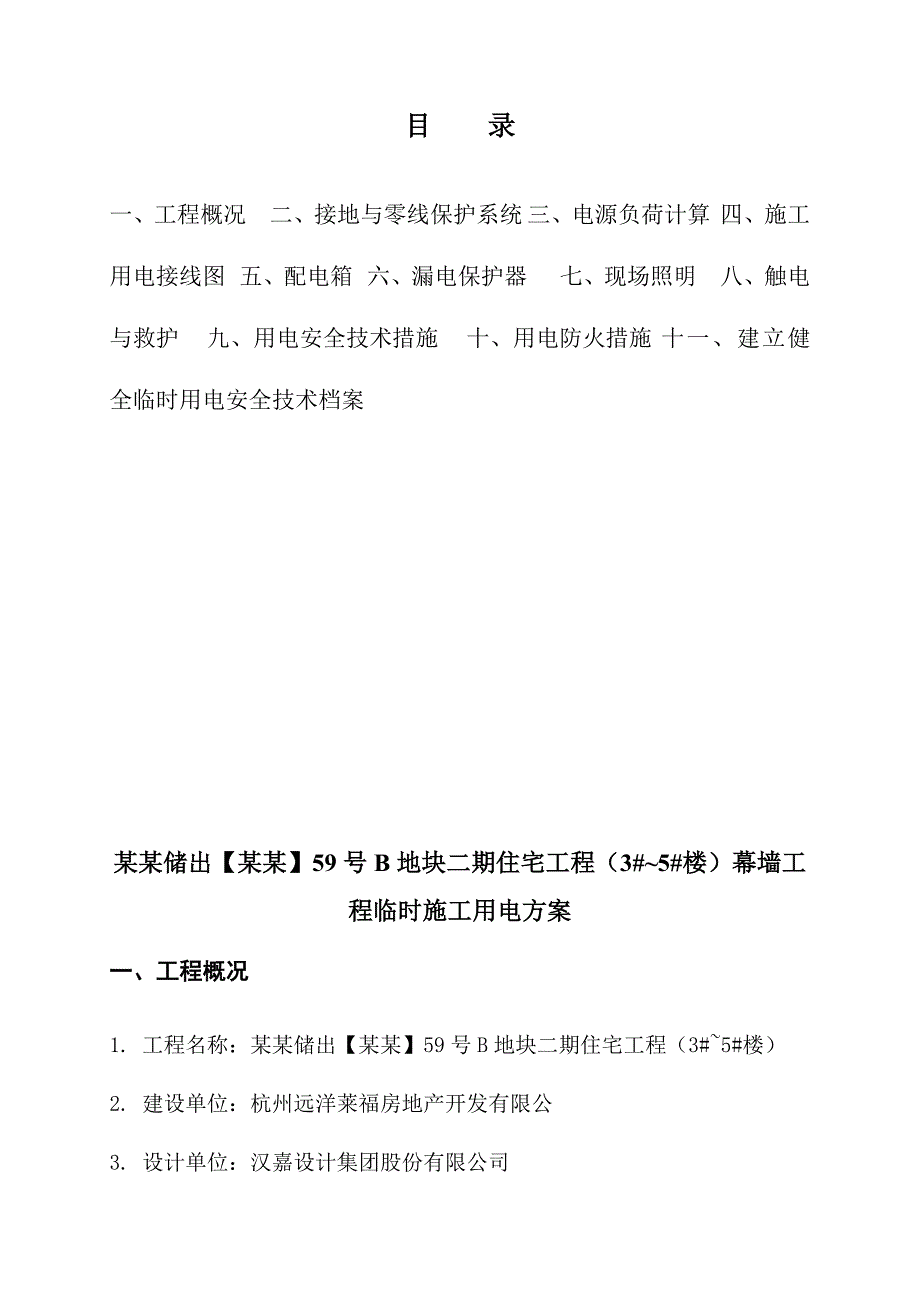 浙江某小区住宅楼幕墙工程临时施工用电方案.doc_第3页