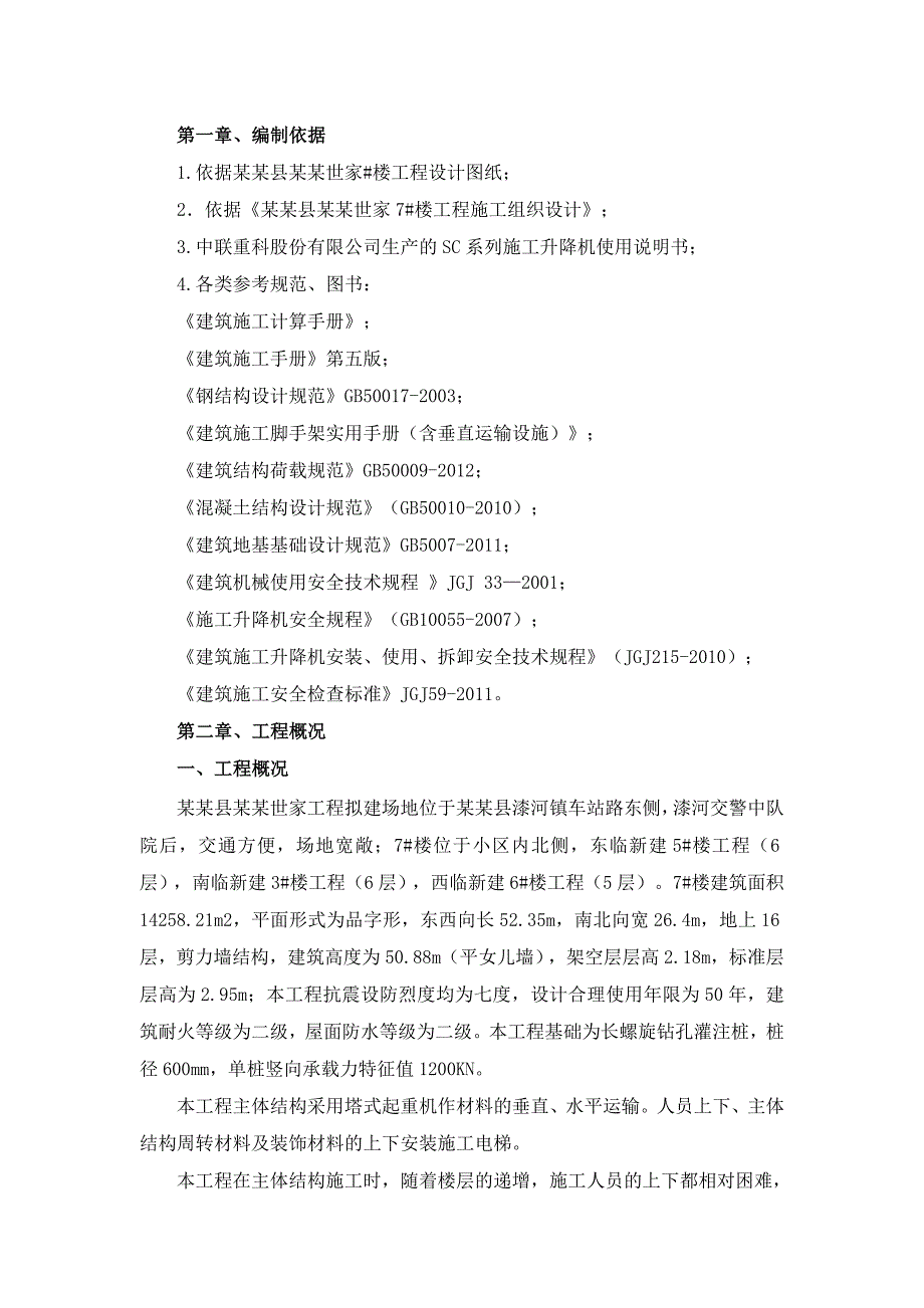 湖南某小区高层住宅楼施工电梯施工方案(附示意图、计算书).doc_第1页