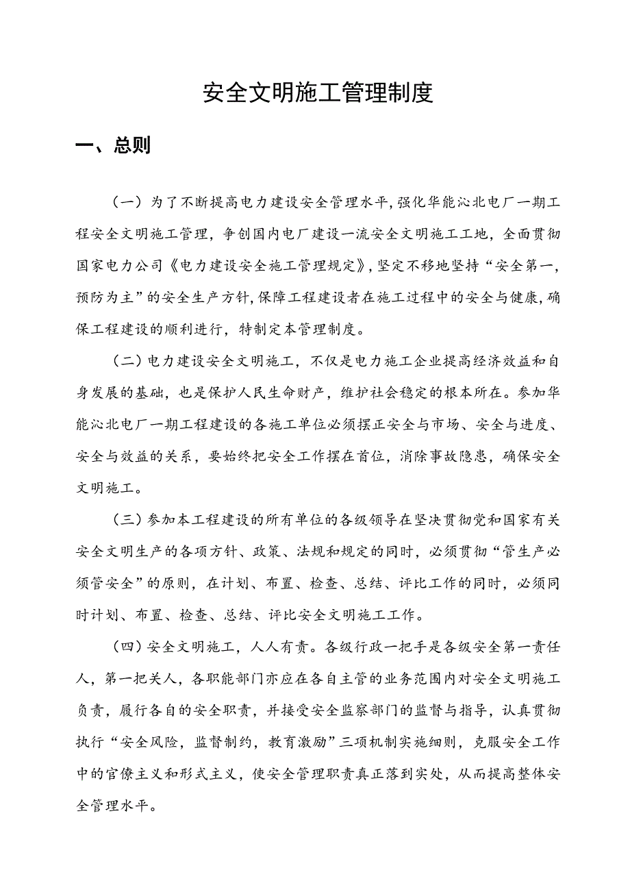 河南某电厂建设工程安全文明施工管理制度.doc_第3页