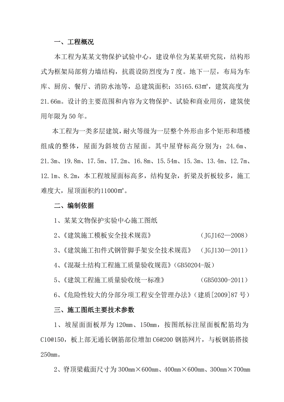 河南某文物保护中心斜坡屋面主体结构施工方案(模板支设、附图).doc_第1页