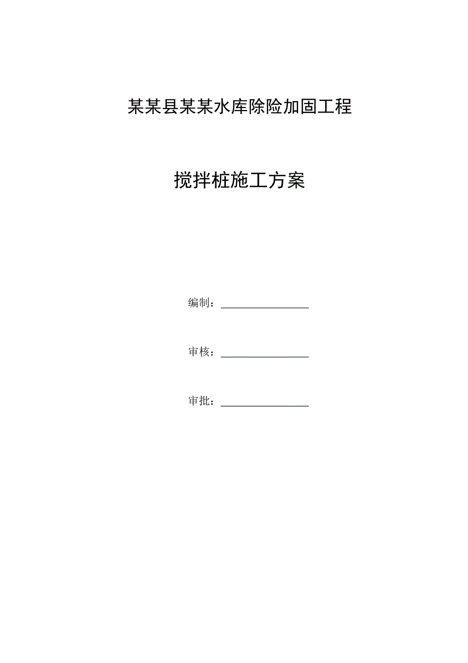 河南某水库除险加固工程水泥土搅拌桩施工方案.doc_第1页