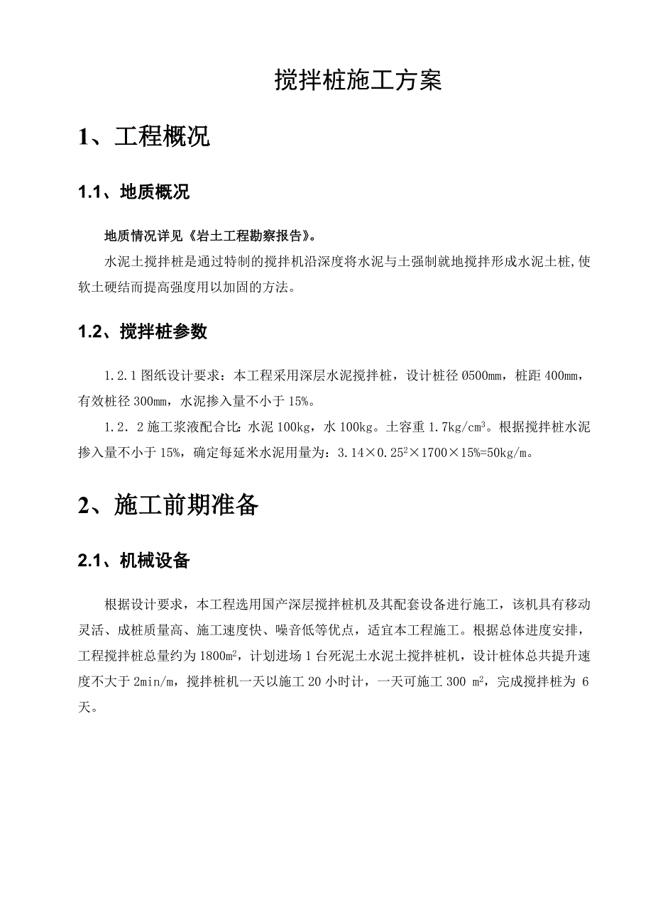 河南某水库除险加固工程水泥土搅拌桩施工方案.doc_第3页