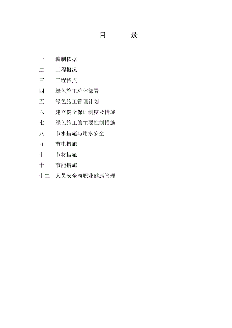 湖南某18层剪力墙结构住宅工程绿色施工方案.doc_第1页