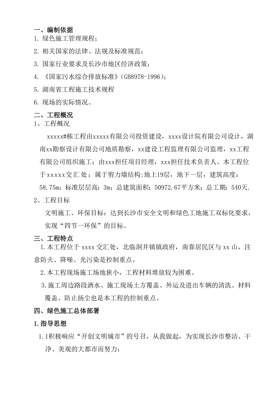 湖南某18层剪力墙结构住宅工程绿色施工方案.doc_第2页