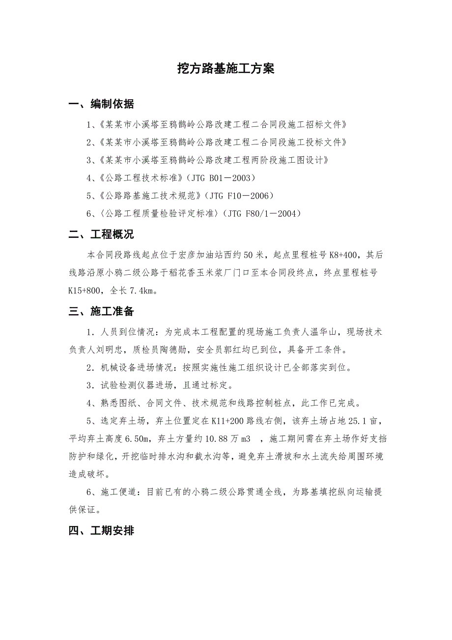 湖北某公路改建工程挖方路基施工方案.doc_第1页