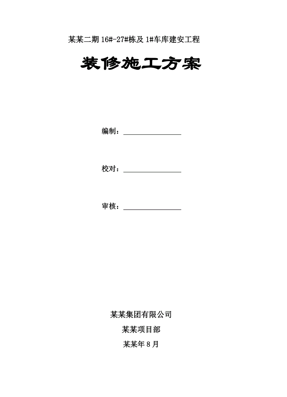 湖南某小区高层框剪结构住宅楼及地下车库装修施工方案(附示意图).doc_第1页