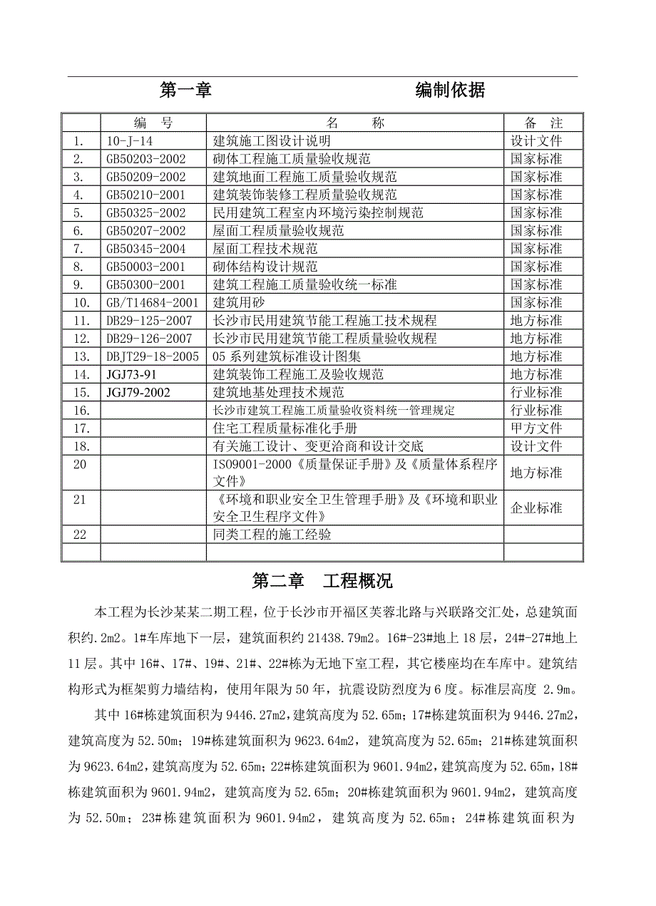 湖南某小区高层框剪结构住宅楼及地下车库装修施工方案(附示意图).doc_第3页