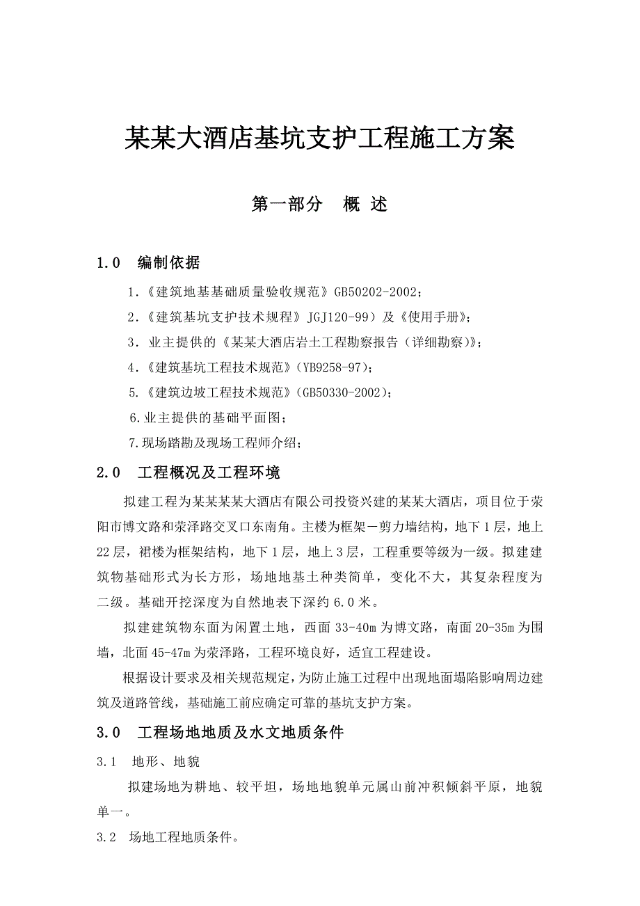 河南某高层框剪结构商务酒店基坑支护工程施工方案.doc_第1页