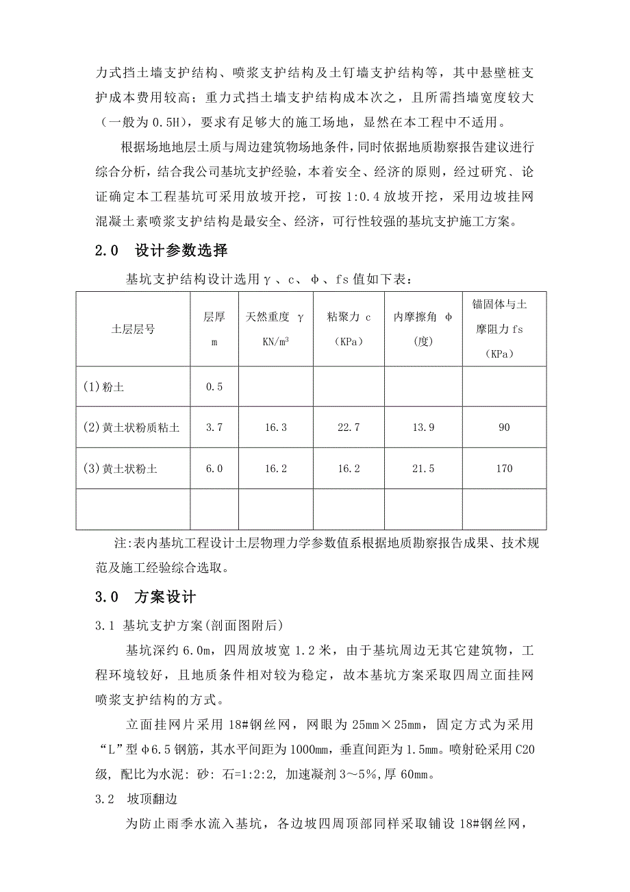 河南某高层框剪结构商务酒店基坑支护工程施工方案.doc_第3页