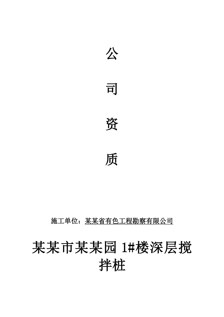 河南某小区住宅楼工程水泥深层搅拌桩施工组织设计.doc_第2页