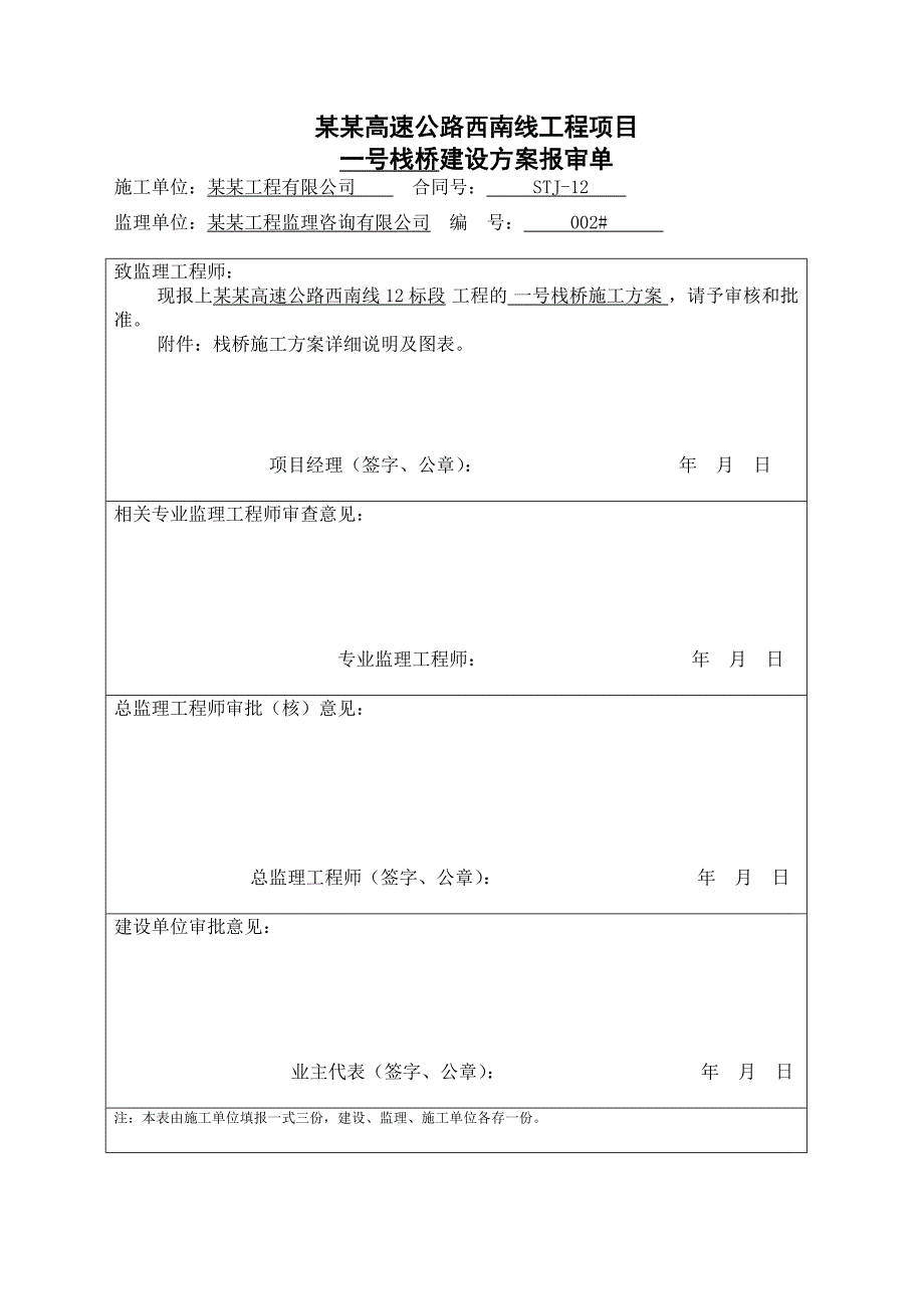 浙江某高速公路栈桥施工方案(附示意图).doc_第1页