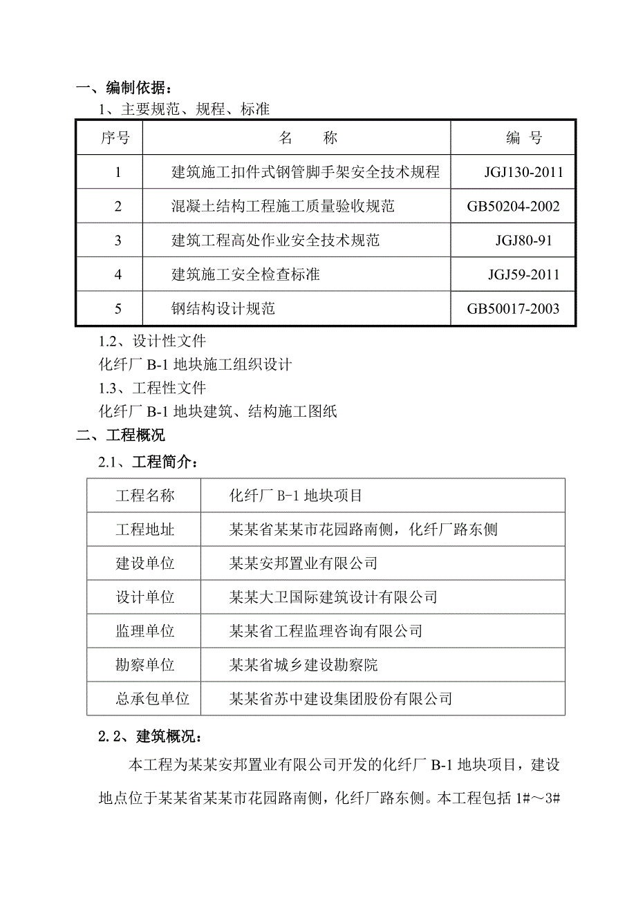 济南某商住楼卸料平台施工专项方案.doc_第1页