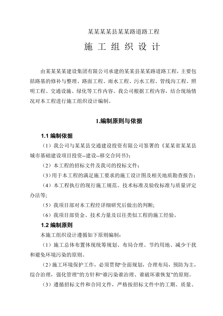 湖南某城市道路工程施工组织设计(城市支路).doc_第1页