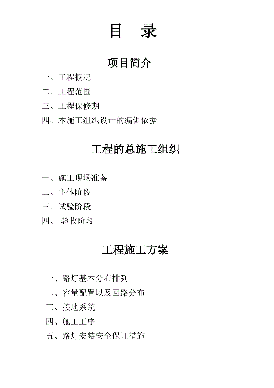 浙江某市政道路灯安装工程施工组织设计(附示意图).doc_第2页