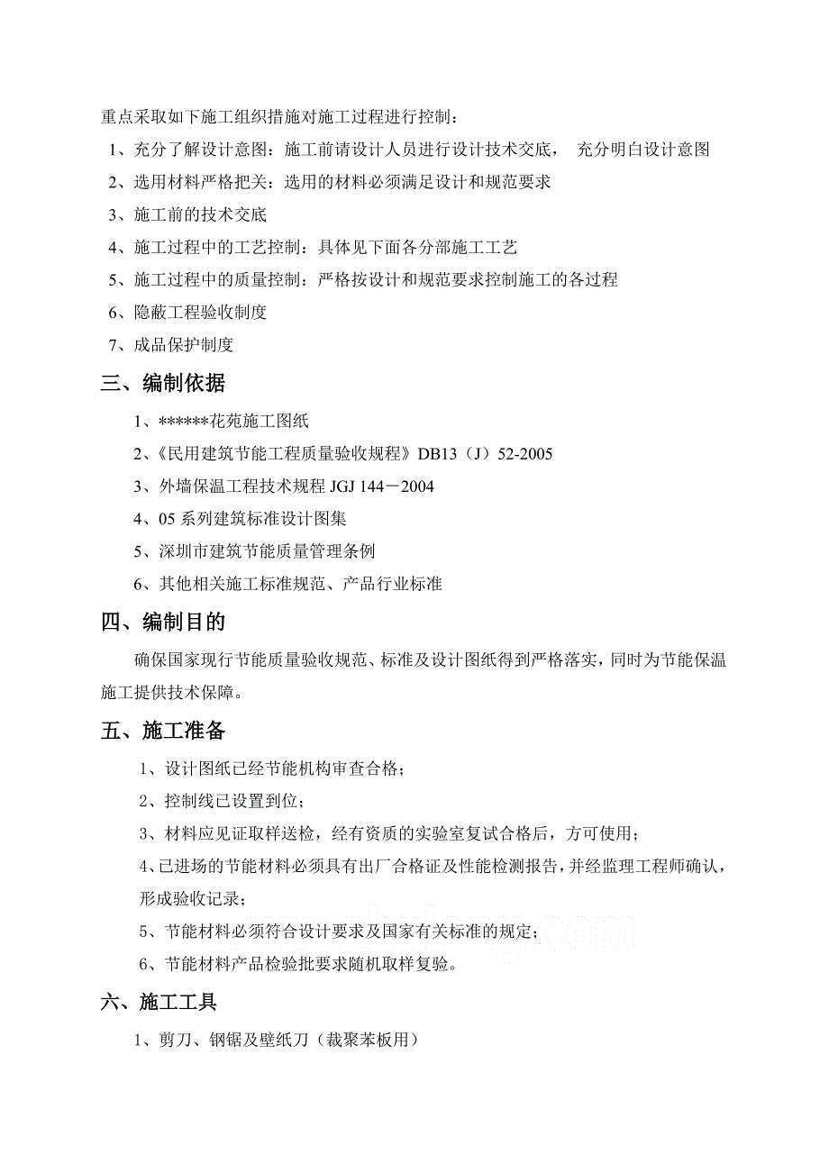 深圳某高层住宅小区建筑节能施工组织设计方案.doc_第3页