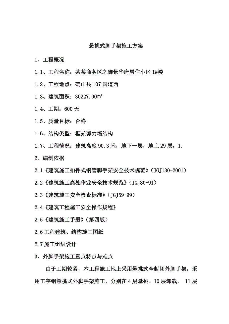 河南某居住小区高层框剪结构住宅楼悬挑式脚手架施工方案(含计算书).doc_第2页